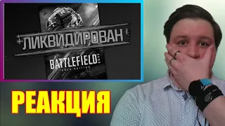 😈Re-ACTION😈 "EA ЗАКРЫВАЕТ BATTLEFIELD 2042"