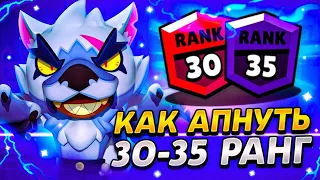 КАК АПНУТЬ 30 - 35 РАНГ ИГРАЯ ПРОТИВ БОТОВ | БРАВЛ СТАРС ГАЙД