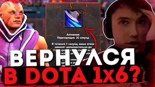 Серега Пират на НОВОЙ карте в DOTA 1x6 / Затроллил Курседа (или его брата, я не разбираюсь)