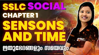 SSLC SOCIAL SCIENCE| GEOGRAPHY |Chapter 1 Part 1 |Seasons and Time | ഋതുഭേദങ്ങളും സമയവും|Exam winner