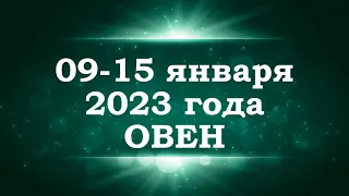 ОВЕН | ТАРО прогноз на неделю с 9 по 15 января 2023 года