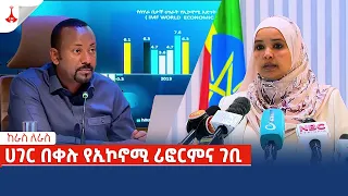 ከራስ ለራስ | ሀገር በቀሉ የኢኮኖሚ ሪፎርምና ገቢ | ግንቦት 10/2016 ዓ.ም  Etv | Ethiopia | News zena