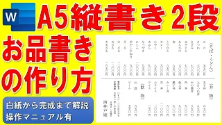 Wordで縦書き2段のお品書きを作る方法★A5サイズの料理メニューの作成方法★価格の文字が揃った料理の御品書きの作り方★段組み、境界線、右揃えタブ★白紙から完成まで詳細に解説★操作マニュアル有