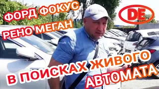 ФОРД ФОКУС И РЕНО МЕГАН- КАК КУПИТЬ И ПРИГНАТЬ АВТО ИЗ ЕВРОПЫ? ЧАСТЬ-2