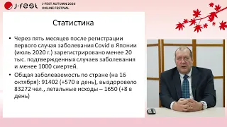 Лекция «Пандемия коронавируса в Японии  некоторые уроки для России»