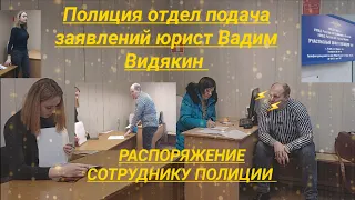 Полиция отдел подача заявлений юрист Вадим Видякин Киров в Законе ПОЛНАЯ ЭКРАНИЗАЦИЯ