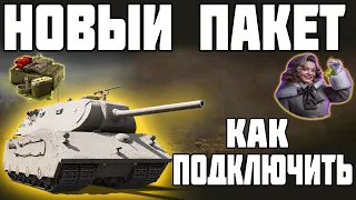 🔥 КАК ПОДКЛЮЧИТЬ НОВЫЙ ПАКЕТ! ПАКЕТ ОМЕЛА! World of Tanks!