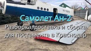 Самолет Ан-2, доставка в Краснодар