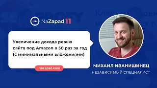 Увеличение дохода ревью сайта под Amazon в 50 раз за год (с минимальными вложениями) (NaZapad 11)