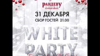 Новый год 2017 в "Рандеву"