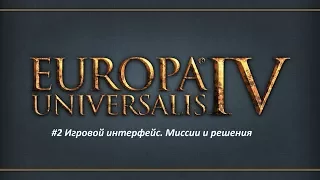 Europa Universalis 4 (Европа 4) - Обучение для новичков #2.1 - Игровой интерфейс. Миссии и решения