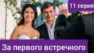 За первого встречного, 11 серия