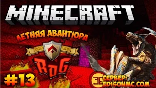 Minecraft: Летняя авантюра #13 - "Невероятный" данж (RPG, Tropicraft) | Игра с подписчиками