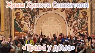 Александр Савин, Александр Дроздов, другие  артисты. Зал Храма Христа Спасителя. «Трава́ у до́ма».