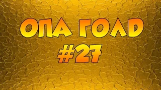 ОПА ГОЛД #27 (Новогодний)