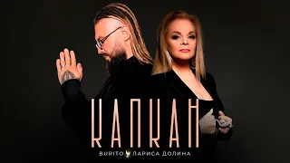 Burito & Лариса Долина - Капкан (official audio)