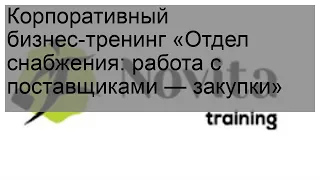 Корпоративный бизнес-тренинг «Отдел снабжения: работа с поставщиками — закупки»