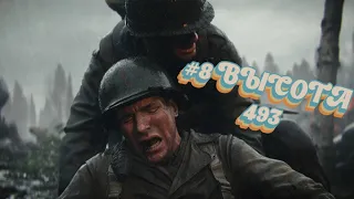 Call of Duty: WWII - #8 ВЫСОТА 493 [PS4/RUS]
