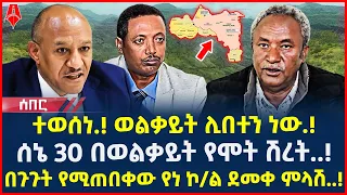 Ethiopia: ሰበር መረጃ | ተወሰነ.! ወልቃይት ሊበተን ነው.! | ሰኔ 30 በወልቃይት የሞት ሽረት..! | @ShegerTimesMedia