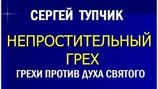 Сергей Тупчик - Грехи против Духа Святого