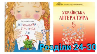 "Незвичайні пригоди Алі в країні Недоладії" Галина Малик розділи 24-30/Українська література 5 клас