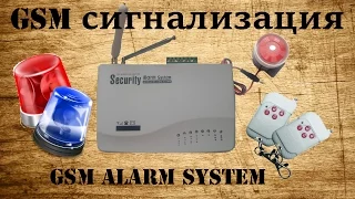 Беспроводная GSM сигнализация / Security Alarm System