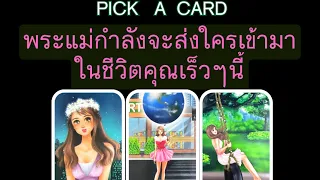 PickaCard | พระแม่กำลังจะส่งใครเข้ามาหาคุณในเร็วๆนี้ #สิ่งที่จะเกิดขึ้น #พระแม่ 🌷🍀