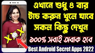 এখানে শুধু ৪ বার টাচ করুন খুলে যাবে সকল কিছু | The Best Apps of 2022 | Hide Photo & Video Apps