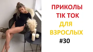 ПРИКОЛЫ В TIK TOK ДЛЯ ВЗРОСЛЫХ | ЧУДАКИ ИЗ TIK TOK | ЛУЧШИЕ ПРИКОЛЫ 2021 | НОВЫЕ ПРИКОЛЫ 2021 #30