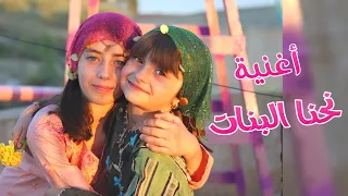 كليب أغنية "نحنا البنات"  👯 - الطفلتين حلا و مليكة 😍 | Nehna al Banat