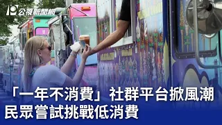 「一年不消費」社群平台掀風潮 民眾嘗試挑戰低消費 ｜20240529 公視晚間新聞