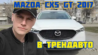 MAZDA CX-5 2.5 GRAND TOURING 2017 на обзоре в ТрендАвто