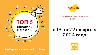 Топ-5 новостей ИС 1С:ИТС за 19-22 февраля 2024