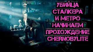 CHERNOBYLITE - УБИЙЦА СТАЛКЕРА И МЕТРО НАЧИНАЕМ ПРОХОЖДЕНИЕ.