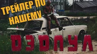 Дэдпул - Трейлер По Нашему (Русский трейлер)Deadpool
