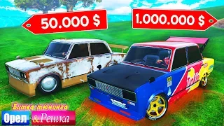 ЧЬЯ ЖИГУЛИ КРУЧЕ ВАЛИТ? ЖИГА БОМЖА ПРОТИВ МАЖОРА - ОРЕЛ И РЕШКА: GTA 5 ONLINE