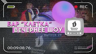 DISCOVERY BOROVOE - БАР "КЛЕТКА" SHOW (ВЫПУСК 29)