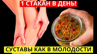 Старый Врач! Всего Стакан В День! Жидкая Кровь, Суставы Как В Молодости!