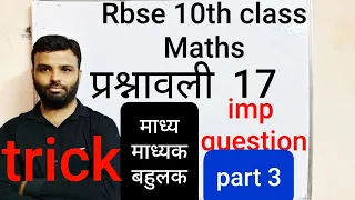 rbse class 10th maths chapter 17||imp qustion||part 3||प्रश्नावली 17||काल्पित माध्य विधी से माध्य
