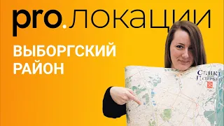 Лучшие строящиеся ЖК Выборгского района Спб | Pro.локации