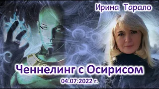 Ченнелинг с Осирисом 04 07 2022