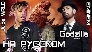 Eminem - Godzilla ft. Juice WRLD (Годзилла) (Русские субтитры / на русском / rus sub)