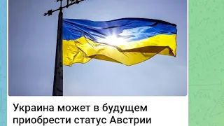 Украина в будущем может приобрести статус Австрии