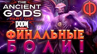 СЕРАФИМ САМУР - ЖАРКИЙ БОЙ! ➤ ФИНАЛ ПРОХОЖДЕНИЯ DOOM ETERNAL ANCIENT GODS - Part 1 Final