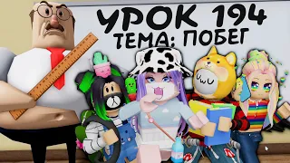 МЫ СБЕЖАЛИ С УРОКОВ! НО УЧИТЕЛЬ НЕДОВОЛЕН... Roblox GREAT SCHOOL BREAKOUT!