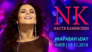 NK | Настя Каменских на #КАРАВАН`sDAY. Киев, Караван, 18.11.2018