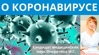 О коронавирусе. Очеретина Ирина Геннадьевна - кандидат медицинских наук.