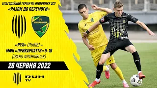 «РУХ» (ЛЬВІВ) – МФК «ПРИКАРПАТТЯ» U-19 (ІВАНО-ФРАНКІВСЬК) | ТОВАРИСЬКИЙ МАТЧ