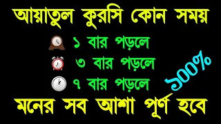 আয়াতুল কুরসির ফজিলত৷ আয়াতুল কুরসির আমলের নিয়ম কানুন৷ Ayatul kursi bangla | Alor Dishari