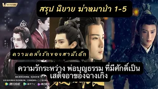 #สรุป นิยาย #ฆ่าหมาป่า 1-5 จบ ผัวเด็กประสาทเเดก ตำนานเมียออกรบผัวออกสาว และตำนานเคลมพ่อบุญธรรม